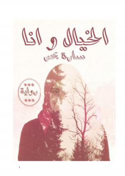 الخيال وانا