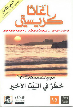 خطر في البيت الأخير