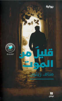 قليل من الموت