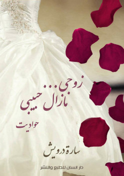 زوجي مازال حبيبي