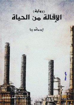 الإقالة من الحياة
