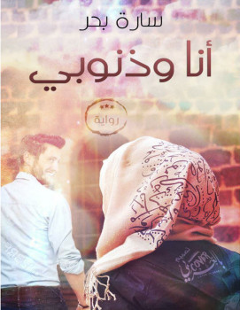 أنا وذنوبي
