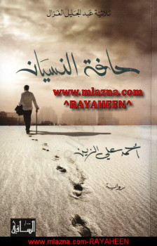 حافة النسيان – ثلاثية عبدالجليل الغزال