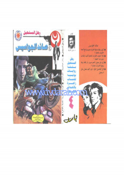 صائد الجواسيس – سلسلة رجل المستحيل