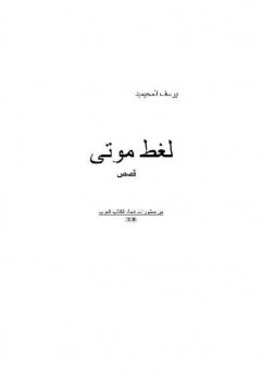 لغط موتى يوسف المحيميد