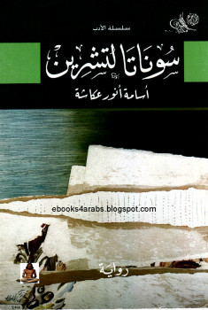سوناتا لتشرين