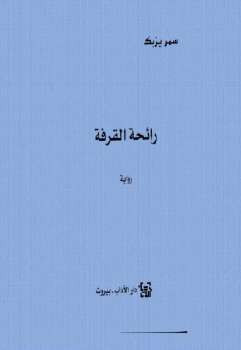 رائحة القرفة رواية سمر يزبك