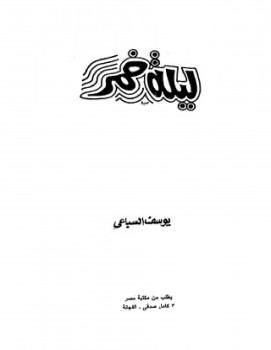ليلة خمر