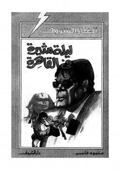 ليلة مثيرة فى القاهرة