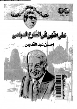 على مقهى في الشارع السياسي