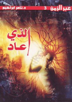 سلسلة عبر الزمن – العدد 3 – الذى عاد