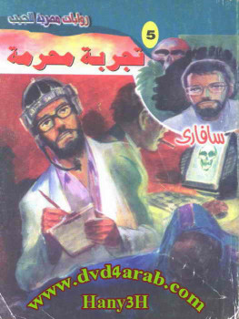 تجربة محرمة سلسلة سافارى