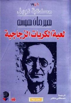 لعبة الكريات الزجاجية هيرمان هيسه