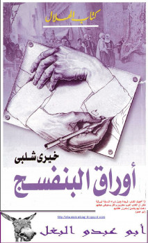 أوراق البنفسج