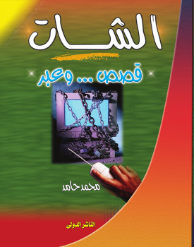الشات .. قصص وعبر