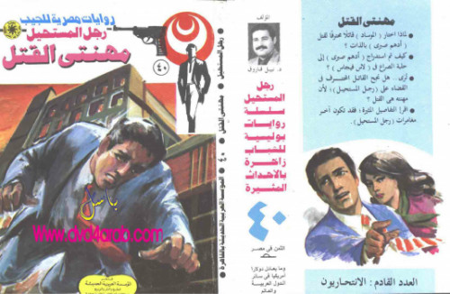 مهنتى القتل – سلسلة رجل المستحيل