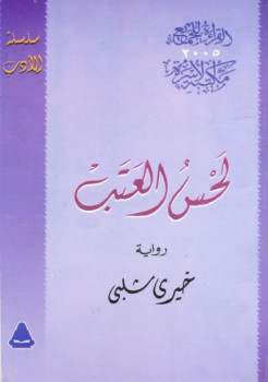 لحس العتب