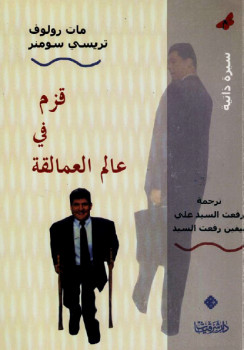 قزم في عالم العمالقة مات رولوف و تريسي سومنر