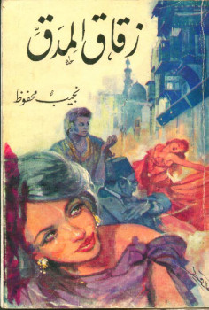 زقاق المدق