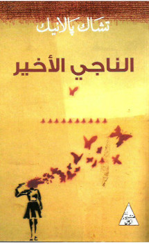 الناجى الأخير