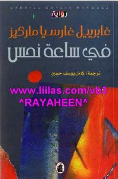 في ساعة نحس غابرييل غارسيا ماركيز