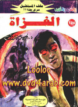 الغزاة – سلسلة ملف المستقبل