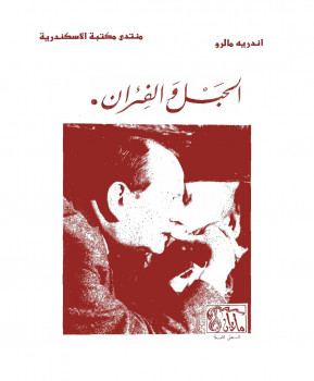 الحبل والفئران مرآة اليمبس