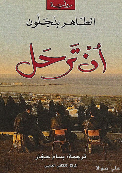 أن ترحل