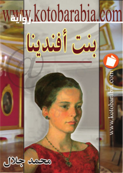 بنت أفندينا