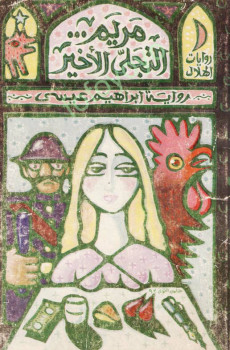 مريم التجلى الأخير