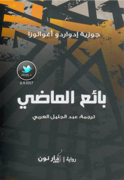 بائع الماضي