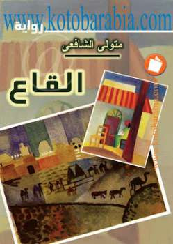 القاع متولي الشافعي