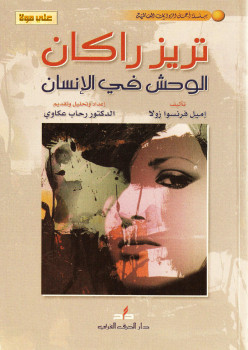 تريز راكان الوحش فى الإنسان