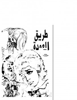 طريق العودة