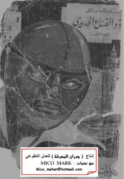 ذو القناع الحديدى الجزء الأول