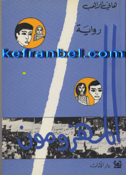 المهزومون
