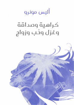 كراهية وصداقة وغزل وحُب وزواج