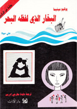 البحار الذي لفظه البحر