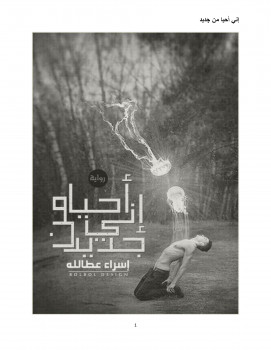 إنى أحيا من جديد
