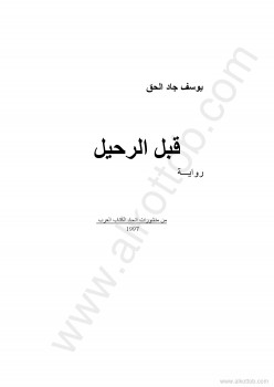 قبل الرحيل