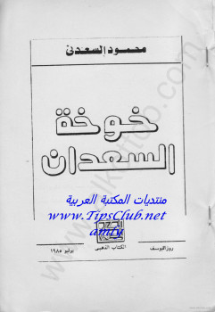 خوخة السعدان
