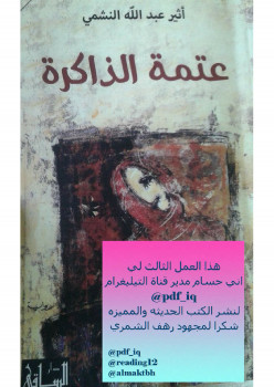 عتمة الذاكرة