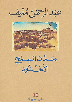 مدن الملح الأخدود
