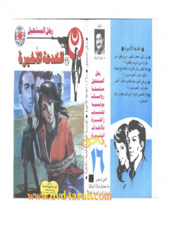 الخدعة الأخيرة – سلسلة رجل المستحيل