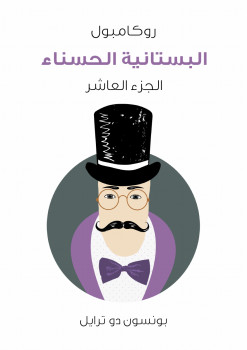 البستانية الحسناء: روكامبول الجزء العاشر