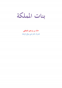 بنات المملكة – قصص واقعية
