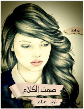 صمت الكلام