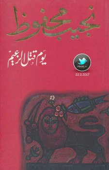 يوم قتل الزعيم