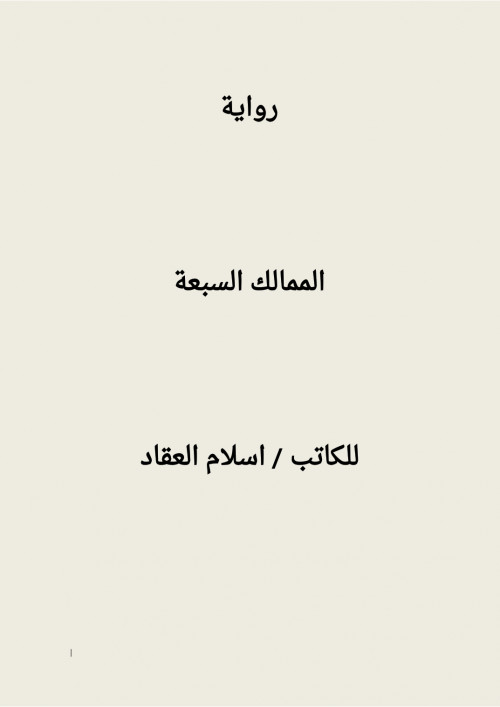 الممالك السبعة