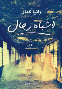 أشباه رجال